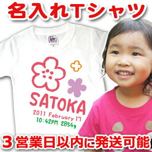 【即納】 出産祝い 誕生日 プレゼント 名入れ 名入れ無料 名前入り 半袖 キッズ Tシャツ 手描き風デザイン(ホワイト) フラワー 女の子 百日祝い お七夜 送料無料 ブランド ココロコ