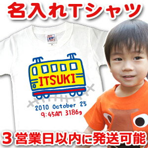 【即納】 出産祝い 誕生日 プレゼント 名入れ 名入れ無料 名前入り 半袖 キッズ Tシャツ 手描き風デザイン(ホワイト) でんしゃA 男の子 百日祝い お七夜 送料無料 ブランド ココロコ