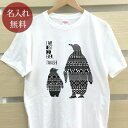 大人用 Tシャツ 誕生日 プレゼント 名入れ 名前入り シンプルデザイン ペンギン親子 半袖 誕生日プレゼント ママへ パパへ 母の日 父の日 妻へ 夫へ メンズ レディース 大きいサイズ 親子 家族 お揃い 春夏 ブランド ココロコ