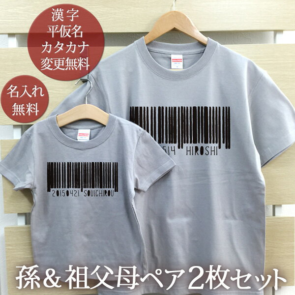 お爺ちゃん お婆ちゃん 孫 ペアルック ペア2枚セット 孫＆祖父母ペアTシャツ 半袖Tシャツ バーコード リンクコーデ 家族コーデ 名入れ 大人 子供 お揃い 子ども 男の子 女の子 キッズ 父の日 母の日 敬老の日 家族写真 おしゃれ おもしろ 春夏 ブランド 【即納】のサムネイル