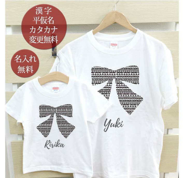 親子でおソロのデザイン半袖Tシャツです。親子それぞれの「お名前」が入ります。セット内容：名入れキッズTシャツ（子供用）1着・名入れTシャツ（大人用）1着★お子様のお名前とデザインが合体★ココロコではデザイナーが文字のバランスを調整して絵柄の...