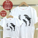 親子 ペアルック ペアtシャツ 半袖Tシャツ 親子ペア2枚セット イルカの親子 親子コーデ リンクコーデ 名入れ 大人 子供 お揃い 子ども 男の子 女の子 キ...