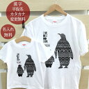 親子 ペアルック ペアtシャツ 半袖Tシャツ 親子ペア2枚セット ペンギン親子 親子コーデ リンクコーデ 名入れ 大人 子供 お揃い 子ども 男の子 女の子 キ...