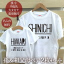 お爺ちゃん お婆ちゃん 孫 ペアルック ペア2枚セット 半袖Tシャツ 孫＆祖父母ペア2枚セット シンプルBタイプ ロゴt 家族コーデ 名入れ 大人 子供 お揃い 子ども 男の子 女の子 キッズ 父の日 母の日 敬老の日 家族写真 おしゃれ【メール便対応】 送料無料 ブランド 【即納】