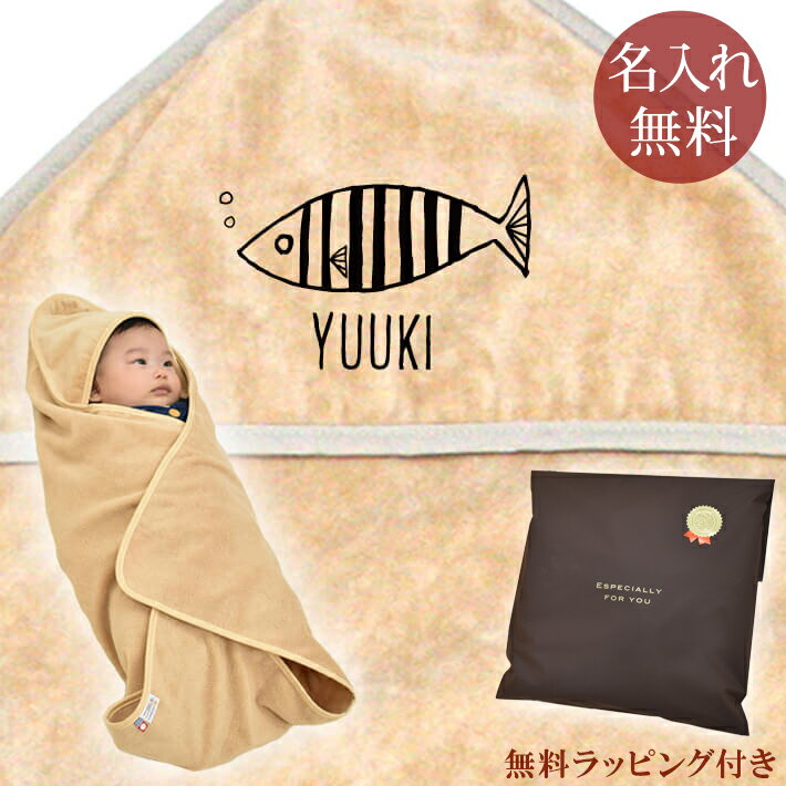 【即納 翌営業日出荷】 出産祝い 名入れ 名前入り おくるみ フード付き 赤ちゃんに優しい 綿100% 日本製 今治タオル シンプルデザイン 魚 さかな 男の子...