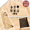 【即納 翌営業日出荷】 出産祝い 名入れ 名前入り おくるみ フード付き 赤ちゃんに優しい 綿100% 日本製 今治タオル シンプルデザイン 森の木 男の子 女...