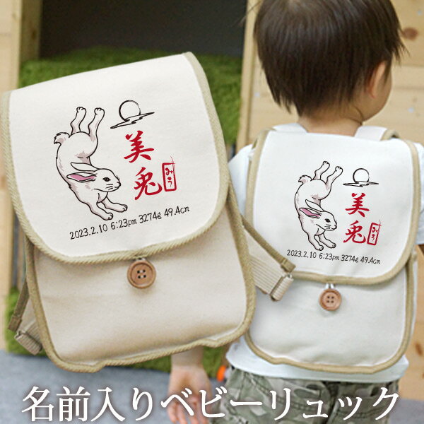 誕生日 1歳 出産祝い ベビー リュック 名入れ 名前入り プレゼント リュックサック Sサイズ ベビーリュック 赤ちゃん 5歳まで長く使えるランドセル型 和風 うさぎ ウサギ 兎 兔 卯 卯年 干支 男の子 女の子 孫 初誕生日 誕生日プレゼント 百日祝い お七夜 入園祝い ブランド