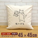 【即納 名入れ無し】 クッションカバー 45×45 俺の本気 白猫の本気 しろねこ 猫 ネコパンチ 百裂拳 マッハパンチ 猫グッズ 動物 おもしろ 面白 誕生日...