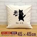 【即納 名入れ無し】 クッションカバー 45×45 俺の本気 黒猫の本気 くろねこ 猫 ネコパンチ 百裂拳 マッハパンチ 猫グッズ 動物 おもしろ 面白 誕生日...