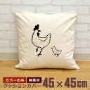 【即納 名入れ無し】 クッションカバー 45×45 ニワトリとヒヨコ 雛 鶏 鳥 雄鶏 雌鶏 チキン コケコッコー 親子 動物 グッズ おもしろ 面白 誕生日 男の子 女の子 男性 女性 父の日 母の日 送料無料 ブランド ココロコ