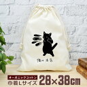 【即納 名入れ無し】 巾着袋 大 38×28cm 俺の本気 黒猫の本気 くろねこ 猫 ネコパンチ 百裂拳 マッハパンチ 猫グッズ 動物 おもしろ 面白 おしゃれ...