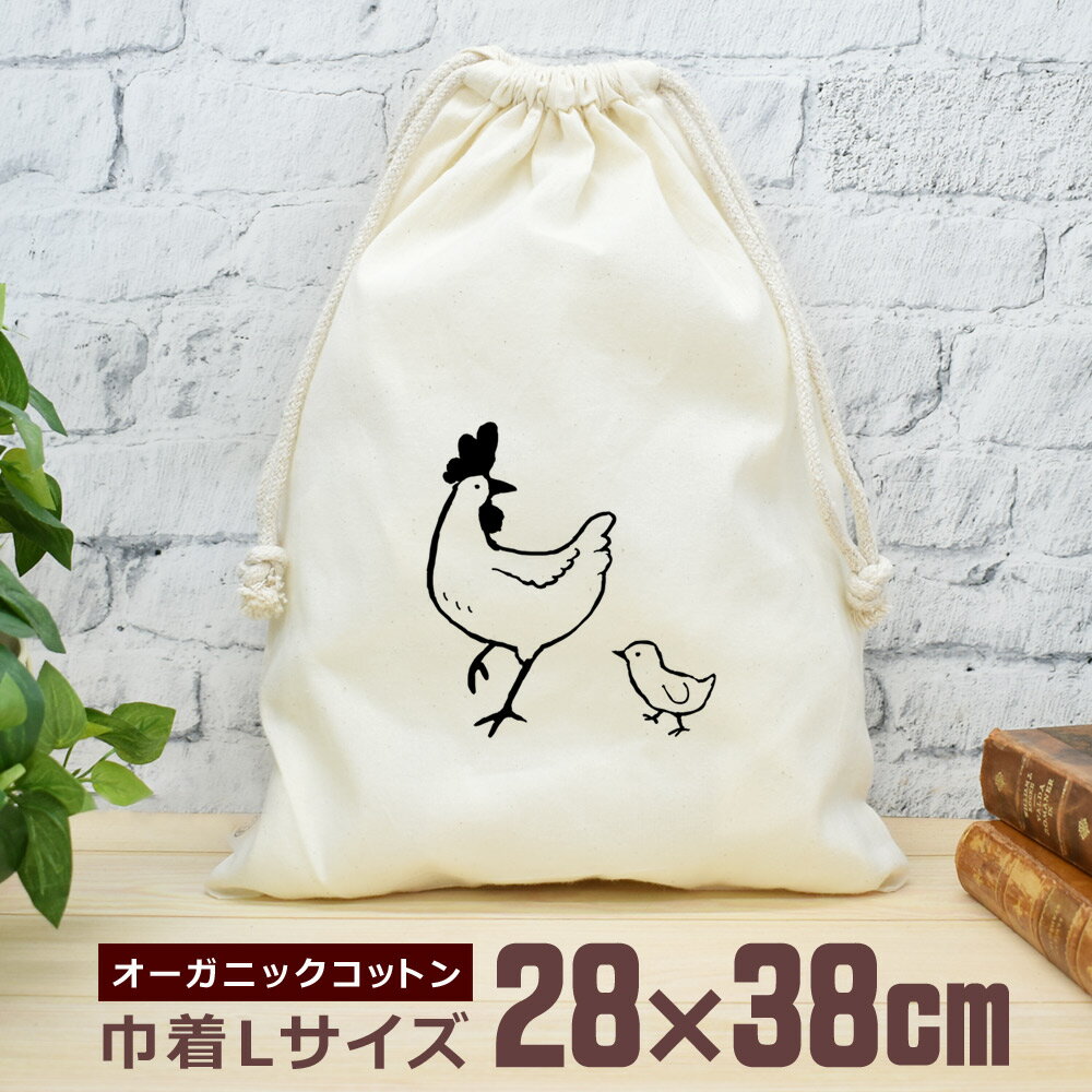  巾着袋 大 38×28cm ニワトリとヒヨコ 雛 鶏 鳥 雄鶏 雌鶏 チキン コケコッコー 親子 動物 おもしろ 面白 おしゃれ ナチュラル オーガニックコットン 男の子 女の子 小学生 中学生 高校生 父の日 母の日 ブランド