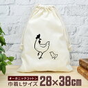 【即納 名入れ無し】 巾着袋 大 38×28cm ニワトリとヒヨコ 雛 鶏 鳥 雄鶏 雌鶏 チキン コケコッコー 親子 動物 グッズ おもしろ 面白 おしゃれ ...