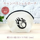 【即納 名入れ無し】 誕生日 プレゼント シェルポーチ バッグインバッグ 炎の野球ボール 火の玉 ベースボール ソフトボール 草野球 部活 野球部 ソフトボール...