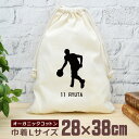 【名入れ無料 背番号入り】 卒団 記念品 プレゼント 巾着 大 38×28cm スポーツシルエット バスケットボールE バスケ 趣味 部活 バスケットボール部 ...