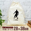 【名入れ無料 背番号入り】 卒団 記念品 プレゼント 巾着 大 38×28cm スポーツシルエット サッカーE ドリブル 趣味 部活 サッカー部 卒部 卒業 男...