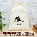【名入れ無料】 卒団 記念品 プレゼント 巾着 大 38×28cm スポーツシルエット レスリングB タックル 趣味 部活 レスリング部 卒部 卒業 男子 女子...