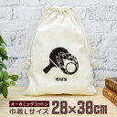 【名入れ無料】 卒団 記念品 プレゼント 巾着 大 38×28cm 炎の卓球 卓球 スマッシュ サーブ サービス レシーブ ドライブ エース テーブルテニス 部...