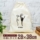 【名入れ無料】 卒団 記念品 プレゼント 巾着 大 38×28cm 名入れスポーツシルエット 新体操E リボン 趣味 部活 新体操部 体操部 卒部 卒業 男子 ...