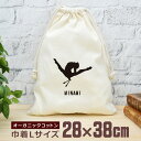 【名入れ無料】 卒団 記念品 プレゼント 巾着 大 38×28cm 名入れスポーツシルエット 新体操F バトントワリング 趣味 部活 新体操部 体操部 男子 女...