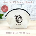 【名入れ無料】 卒団 記念品 プレゼント シェルポーチ バッグインバッグ 炎のバレーボール 火の玉 バレー 排球 部活 バレーボール部 バレー部 卒部 卒業 男...