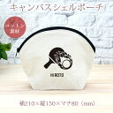 【名入れ無料】 卒団 記念品 プレゼント シェルポーチ バッグインバッグ 炎の卓球 卓球 スマッシュ サーブ サービス レシーブ ドライブ エース テーブルテニ...