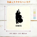 【名入れ無料】 卒団 記念品 プレゼント タオルハンカチ 吹奏楽 オーケストラ 楽団 奏者 シルエット コントラバス 楽器 弦楽器 音楽 部活 文化部 名入れシ...
