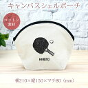 【名入れ無料】 卒団 記念品 プレゼント シェルポーチ バッグインバッグ 卓球 ラケット 趣味 部活 卓球部 卒部 卒業 男子 女子 グッズ おもしろ 面白 コ...
