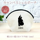 【名入れ無料】 卒団 記念品 プレゼント シェルポーチ バッグインバッグ 吹奏楽 オーケストラ 楽団 奏者 シルエット コントラバス 楽器 弦楽器 音楽 部活 ...