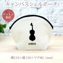 【名入れ無料】 卒団 記念品 プレゼント シェルポーチ バッグインバッグ 吹奏楽 オーケストラ 楽団 コントラバス 楽器 弦楽器 音楽 部活 文化部 名入れシル...