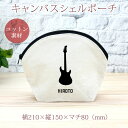 【名入れ無料】 卒団 記念品 プレゼント シェルポーチ バッグインバッグ 吹奏楽 オーケストラ 楽団 ギター エレキギター 弦楽器 楽器 音楽 部活 文化部 名...