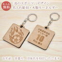 卒団記念品 卒団 記念品 卒部記念品 【5個以上購入で1個1380円】 名入れ お名前 背番号入り 炎のスポーツデザインの名入れ木製プレート型キーホルダー 名前...