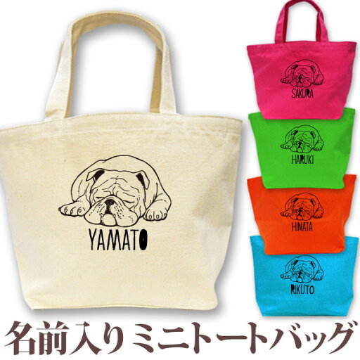 名入れ プレゼント 名前入り トートバッグ ミニトートバッグ ミニトート ランチバッグ 犬 ブルドッグ 名入れ無料 誕生日 出産祝い ペット dog いぬ お散歩バッグ おさんぽバッグ 百日祝い お七夜 【メール便対応】 ブランド ココロコ 名入れ プレゼント 名前入り トートバッグ ミニトートバッグ ミニトート ランチバッグ 犬 ブルドッグ 名入れ無料 誕生日 出産祝い ペット dog いぬ お散歩バッグ おさんぽバッグ 百日祝い お七夜 【メール便対応】 ブランド ココロコ