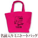 名入れ プレゼント 名前入り トートバッグ ミニトートバッグ ミニトート ランチバッグ 犬 スケボーブルドッグ 名入れ無料 誕生日 出産祝い ペット dog いぬ お散歩バッグ おさんぽバッグ うちの子グッズ ブランド ココロコ(4)