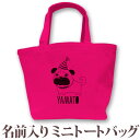 名入れ プレゼント 名前入り トートバッグ ミニトートバッグ ミニトート ランチバッグ 犬 着せ替えパグ ハッピーバースデー 名入れ無料 誕生日 ペット dog...