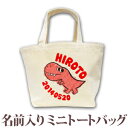 出産祝い 誕生日 プレゼント 名入れ 名前入り キャンバス ランチバッグ ミニトートバッグ 動物 恐竜 ティラノサウルス 男の子 誕生日プレゼント 保育園 幼稚...