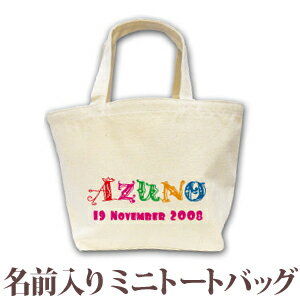 【ポイント5倍 9/4 20:00まで】 出産祝い 誕生日 プレゼント 名入れ 名前入り キャンバス ランチバッグ ミニトートバッグ カラフルアルファベット 男の子 女の子 誕生日プレゼント 保育園 幼稚園 バック 百日祝い 100日祝い お七夜 【1枚のみメール便対応】 ココロコ