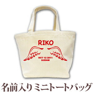 出産祝い 誕生日 プレゼント 名入れ 名前入り キャンバス ランチバッグ ミニトートバッグ かわいい天使の羽デザイン 天使の羽B 男の子 女の子 誕生日プレゼント 保育園 幼稚園 バック 百日祝い 100日祝い お七夜 【1枚のみメール便対応】 ブランド ココロコ 出産祝い 誕生日 プレゼント 名入れ 名前入り キャンバス ランチバッグ ミニトートバッグ かわいい天使の羽デザイン 天使の羽B 男の子 女の子 誕生日プレゼント 保育園 幼稚園 バック 百日祝い 100日祝い お七夜 【1枚のみメール便対応】 ブランド ココロコ