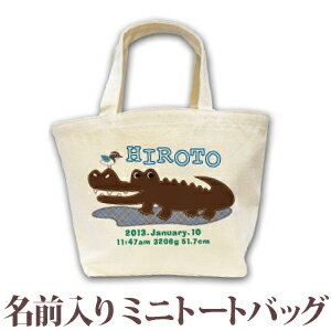 　　　　　＞＞＞ メール便についての詳しい説明はこちら ＜＜＜動物デザインシリーズです。小鳥を頭に乗せて水辺でくつろぐかわいいわにのイラストと一緒にお子様の「お名前」「お誕生日」「出生時間」「出生体重」や「出生身長」が入ります。（もちろん、お名前のみでも制作可能です。）動物好きのお子様へのお誕生日プレゼントにぜひどうぞ！★お子様のお名前とデザインが合体★ココロコではデザイナーが文字のバランスを調整して絵柄の中にお名前やお誕生日の文字を入れて一点ずつ専用のデザインを作成しています。ですから仕上がりも奇麗に、まるで自分のブランドのようなオリジナルアイテムを作ることができるんです！セミオーダーメイドで作る一点ものの名入れグッズは★世界でたった一つだけの贈り物★二人目三人目の出産祝いでも他とかぶらないお祝いとして喜ばれています。■ Item Specサイズ約H21×W20×D17cm容量：7リットル（※サイズのHは高さ、Wは横幅、Dは奥行きです。）素材綿100％　12オンスキャンバス地（12oz）重さ約135gおもな用途 1歳の誕生日プレゼント 出産祝い 出産内祝い 6か月祝い ハーフバースデー イベント クリスマス チームやグループのお揃いアイテム 記念日 記念品 保育園 幼稚園 習い事用バッグ サブバッグ お散歩バッグ プリント前イメージ確認について(有料300円)プリント前イメージの確認を希望の方は備考欄へ「イメージ確認希望(+300円)」の旨ご記入下さい。納期にプラス約3営業日いただき、メールにてデザイン画像をお知らせします。もしここで名入れ情報の変更がある場合は2回まで無料で修正が可能です。■ご注意　イメージ確認をご希望の場合「画像を確認し、制作OKのお返事」を頂くまで実物の商品制作はいたしません。当店からのメールは必ずご確認ください。ワニ　わに　クロコダイル　鰐　小鳥　絵↑ 出産祝い や 誕生日 プレゼント にも人気♪豊富なデザインの 名前入り ランチバッグ の全商品はこちら！ ↑■ココロコの名前入りキッズTシャツ、ロンパース、ビブ・スタイ（よだれかけ）、トートバッグ、ランチバッグ、レッスンバッグ、リュック、おくるみは、高品質のダイレクトインクジェットプリントで作られています。ダイレクトインクジェットプリントとは、従来の転写プリントとは違って、顔料インクで直接生地を染めておりますので、プリント部分がはがれてしまったり、ひび割れが生じたりすることがありません。また、繊維が本来もつ通気性・吸水性を損なわず、お子様の体にも優しいソフトな風合いの仕上がりとなっております。ぞうさん TシャツI LOVE MOM 今治ビブアニマルクロック ランチバッグきりん リュックでんしゃ バスタオルちょうちょ バスタオルツリークロック バスタオルアニマルワールド バスタオル