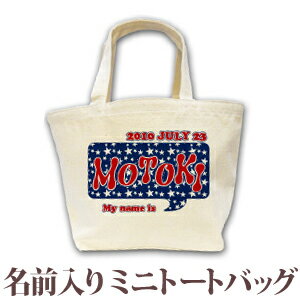 出産祝い 誕生日 プレゼント 名入れ 名前入り キャンバス ランチバッグ ミニトートバッグ ポップデザイン ブルースター 男の子 女の子 誕生日プレゼント 保育園 幼稚園 バック 百日祝い 100日祝い お七夜 【1枚のみメール便対応】 ブランド ココロコ 出産祝い 誕生日 プレゼント 名入れ 名前入り キャンバス ランチバッグ ミニトートバッグ ポップデザイン ブルースター 男の子 女の子 誕生日プレゼント 保育園 幼稚園 バック 百日祝い 100日祝い お七夜 【1枚のみメール便対応】 ブランド ココロコ