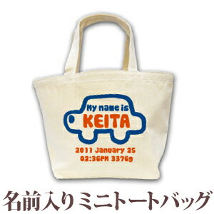 出産祝い 誕生日 プレゼント 名入れ 名前入り キャンバス ランチバッグ ミニトートバッグ 手描き風デザイン くるま 男の子 誕生日プレゼント 保育園 幼稚園 バック 百日祝い 100日祝い お七夜 【1枚のみメール便対応】 ブランド ココロコ