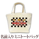 出産祝い 誕生日 プレゼント 名入れ 名前入り キャンバス ランチバッグ ミニトートバッグ ポップデザイン チェッカーフラッグ 男の子 誕生日プレゼント 保育園...