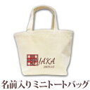 出産祝い 誕生日 プレゼント 名入れ 名前入り キャンバス ランチバッグ ミニトートバッグ シンプルデザイン タータンチェック 男の子 女の子 誕生日プレゼント...