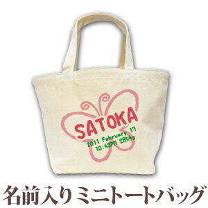 出産祝い 誕生日 プレゼント 名入れ 名前入り キャンバス ランチバッグ ミニトートバッグ 手描き風デザイン ちょうちょ 女の子 誕生日プレゼント 保育園 幼稚園 バック 百日祝い 100日祝い お七夜 【1枚のみメール便対応】 ブランド ココロコ