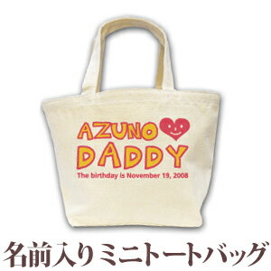 　　　　　＞＞＞ メール便についての詳しい説明はこちら ＜＜＜人気の定番アイテム♪「I LOVE DADDY(アイラブパパ)」デザインです。名入れは「お名前」と「お誕生日」の他、「出生時間」や「出生体重」も入れることができます。お子様へのお誕生日プレゼントにぜひどうぞ！★お子様のお名前とデザインが合体★ココロコではデザイナーが文字のバランスを調整して絵柄の中にお名前やお誕生日の文字を入れて一点ずつ専用のデザインを作成しています。ですから仕上がりも奇麗に、まるで自分のブランドのようなオリジナルアイテムを作ることができるんです！セミオーダーメイドで作る一点ものの名入れグッズは★世界でたった一つだけの贈り物★二人目三人目の出産祝いでも他とかぶらないお祝いとして喜ばれています。■ Item Specサイズ約H21×W20×D17cm容量：7リットル（※サイズのHは高さ、Wは横幅、Dは奥行きです。）素材綿100％　12オンスキャンバス地（12oz）重さ約135gおもな用途 1歳の誕生日プレゼント 出産祝い 出産内祝い 6か月祝い ハーフバースデー イベント クリスマス チームやグループのお揃いアイテム 記念日 記念品 保育園 幼稚園 習い事用バッグ サブバッグ お散歩バッグ プリント前イメージ確認について(有料300円)プリント前イメージの確認を希望の方は備考欄へ「イメージ確認希望(+300円)」の旨ご記入下さい。納期にプラス約3営業日いただき、メールにてデザイン画像をお知らせします。もしここで名入れ情報の変更がある場合は2回まで無料で修正が可能です。■ご注意　イメージ確認をご希望の場合「画像を確認し、制作OKのお返事」を頂くまで実物の商品制作はいたしません。当店からのメールは必ずご確認ください。パパ　大好き　papa　お父さん　daddy　I LOVE DAD　アイラブ　ハートマーク↑ 出産祝い や 誕生日 プレゼント にも人気♪豊富なデザインの 名前入り ランチバッグ の全商品はこちら！ ↑■ココロコの名前入りキッズTシャツ、ロンパース、ビブ・スタイ（よだれかけ）、トートバッグ、ランチバッグ、レッスンバッグ、リュック、おくるみは、高品質のダイレクトインクジェットプリントで作られています。ダイレクトインクジェットプリントとは、従来の転写プリントとは違って、顔料インクで直接生地を染めておりますので、プリント部分がはがれてしまったり、ひび割れが生じたりすることがありません。また、繊維が本来もつ通気性・吸水性を損なわず、お子様の体にも優しいソフトな風合いの仕上がりとなっております。ぞうさん TシャツI LOVE MOM 今治ビブアニマルクロック ランチバッグきりん リュックでんしゃ バスタオルちょうちょ バスタオルツリークロック バスタオルアニマルワールド バスタオル