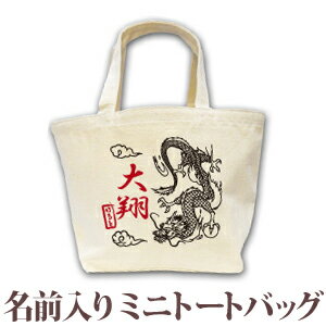 出産祝い 誕生日 プレゼント 名入れ 名前入り キャンバス ランチバッグ ミニトートバッグ 和柄 和風 デザイン 天翔ける龍(ドラゴン) 男の子 誕生日プレゼント 保育園 幼稚園 バック 百日祝い 100日祝い お七夜 【1枚のみメール便対応】 ブランド ココロコ