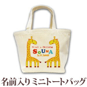 出産祝い 誕生日 プレゼント 名入れ 名前入り キャンバス ランチバッグ ミニトートバッグ 動物 きりん B 男の子 女の子 誕生日プレゼント 保育園 幼稚園 バック 百日祝い 100日祝い お七夜 【1枚のみメール便対応】 ココロコ