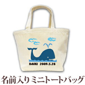 出産祝い 誕生日 プレゼント 名入れ 名前入り キャンバス ランチバッグ ミニトートバッグ 動物 くじら 男の子 女の子 誕生日プレゼント 保育園 幼稚園 バック 百日祝い 100日祝い お七夜 【1枚のみメール便対応】 ブランド ココロコ 出産祝い 誕生日 プレゼント 名入れ 名前入り キャンバス ランチバッグ ミニトートバッグ 動物 くじら 男の子 女の子 誕生日プレゼント 保育園 幼稚園 バック 百日祝い 100日祝い お七夜 【1枚のみメール便対応】 ブランド ココロコ