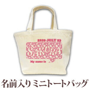 　　　　　＞＞＞ メール便についての詳しい説明はこちら ＜＜＜ポップ＆クールデザインシリーズです。「ピンクハート」デザインのランチバッグです。定番のハート柄にお名前を大きくデザインしました。一緒にお子様の「お誕生日」「出生時間」「出生体重」や「出生身長」が入ります。お子様へのお誕生日プレゼントにぜひどうぞ！★お子様のお名前とデザインが合体★ココロコではデザイナーが文字のバランスを調整して絵柄の中にお名前やお誕生日の文字を入れて一点ずつ専用のデザインを作成しています。ですから仕上がりも奇麗に、まるで自分のブランドのようなオリジナルアイテムを作ることができるんです！セミオーダーメイドで作る一点ものの名入れグッズは★世界でたった一つだけの贈り物★二人目三人目の出産祝いでも他とかぶらないお祝いとして喜ばれています。■ Item Specサイズ約H21×W20×D17cm容量：7リットル（※サイズのHは高さ、Wは横幅、Dは奥行きです。）素材綿100％　12オンスキャンバス地（12oz）重さ約135gおもな用途 1歳の誕生日プレゼント 出産祝い 出産内祝い 6か月祝い ハーフバースデー イベント クリスマス チームやグループのお揃いアイテム 記念日 記念品 保育園 幼稚園 習い事用バッグ サブバッグ お散歩バッグ バレンタインプリント前イメージ確認について(有料300円)プリント前イメージの確認を希望の方は備考欄へ「イメージ確認希望(+300円)」の旨ご記入下さい。納期にプラス約3営業日いただき、メールにてデザイン画像をお知らせします。もしここで名入れ情報の変更がある場合は2回まで無料で修正が可能です。■ご注意　イメージ確認をご希望の場合「画像を確認し、制作OKのお返事」を頂くまで実物の商品制作はいたしません。当店からのメールは必ずご確認ください。ハート柄　ハートパターン　60s　60's　60年代　70s　70's　70年代　オールディーズ　oldies　アメカジ　ポップ↑ 出産祝い や 誕生日 プレゼント にも人気♪豊富なデザインの 名前入り ランチバッグ の全商品はこちら！ ↑■ココロコの名前入りキッズTシャツ、ロンパース、ビブ・スタイ（よだれかけ）、トートバッグ、ランチバッグ、レッスンバッグ、リュック、おくるみは、高品質のダイレクトインクジェットプリントで作られています。ダイレクトインクジェットプリントとは、従来の転写プリントとは違って、顔料インクで直接生地を染めておりますので、プリント部分がはがれてしまったり、ひび割れが生じたりすることがありません。また、繊維が本来もつ通気性・吸水性を損なわず、お子様の体にも優しいソフトな風合いの仕上がりとなっております。ぞうさん TシャツI LOVE MOM 今治ビブアニマルクロック ランチバッグきりん リュックでんしゃ バスタオルちょうちょ バスタオルツリークロック バスタオルアニマルワールド バスタオル