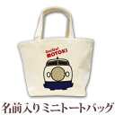出産祝い 誕生日 プレゼント 名入れ 名前入り キャンバス ランチバッグ ミニトートバッグ ポップデザイン 電車好きに人気の新幹線 男の子 誕生日プレゼント 保...
